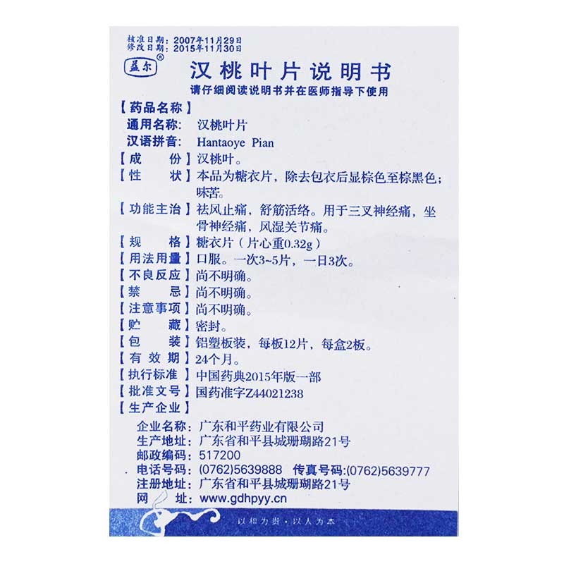 益尔 汉桃叶片 0.32g*24片/盒 祛风止痛,舒筋活络.