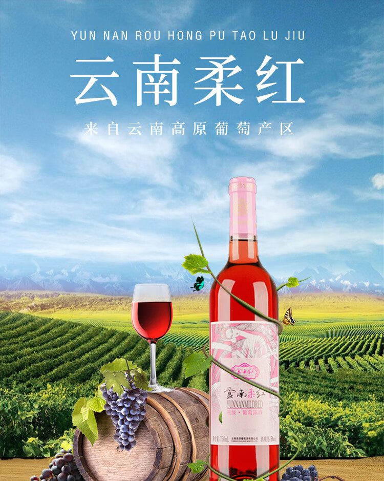 云南特产馆云南红觅味原星级柔红葡萄酒750ml6支整箱果酒甜酒玫瑰蜜