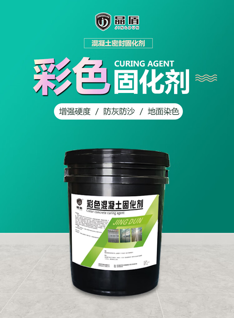 精选好货》定制彩色密封固化剂水泥着色固化地坪水性染色剂改善色差