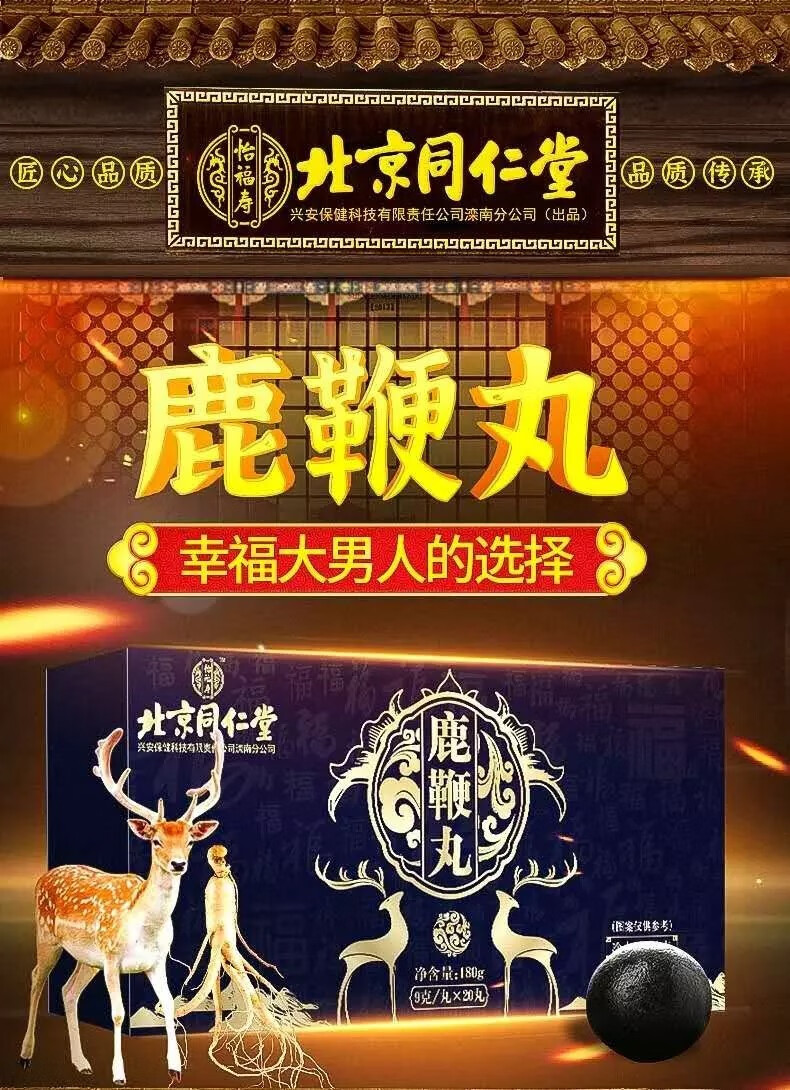 同仁堂鹿鞭丸鹿鞭膏杜仲雄花丸牡蛎男性男生滋补品 1盒【图片 价格