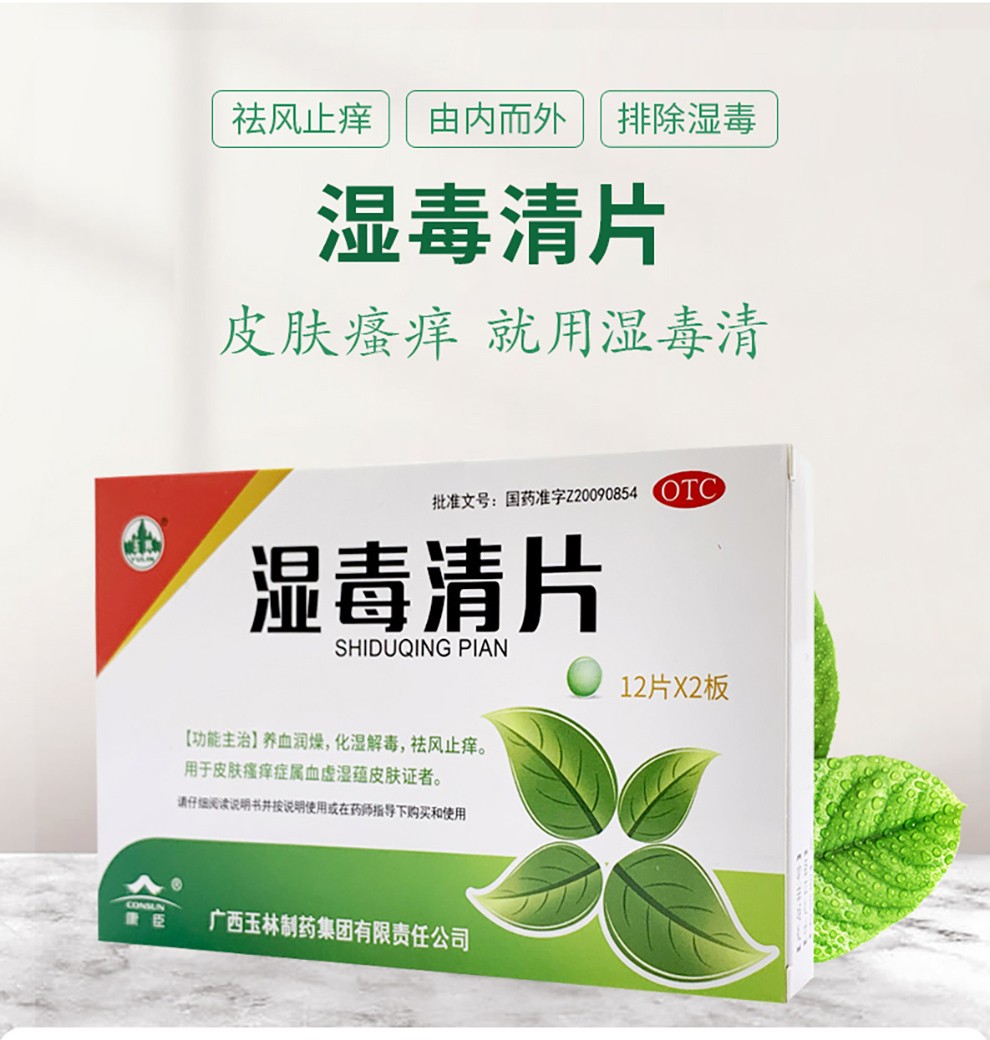 玉林牌 溼毒清片 24片 去溼毒體內除溼氣解毒jm 一盒裝