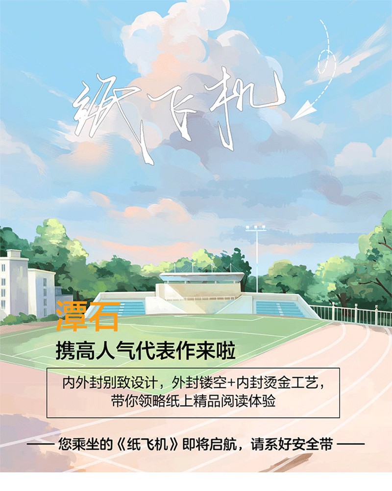 《【贈信紙 明信片】 紙飛機 小說書潭石/著長佩文學城青春暢銷書籍