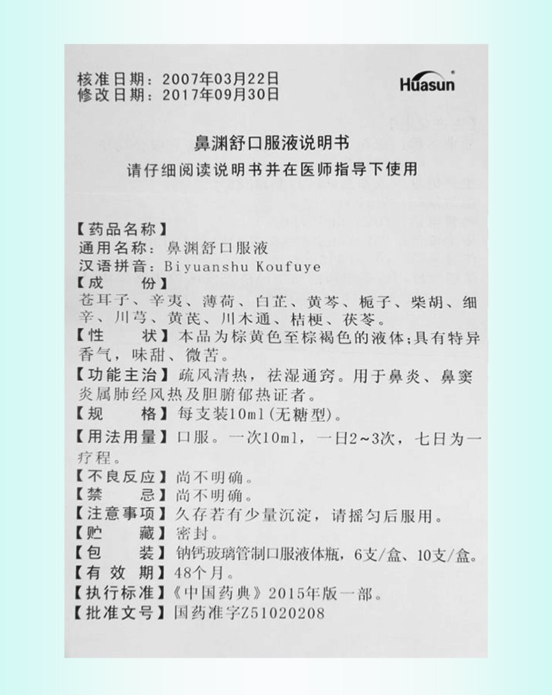 huasun鼻渊舒口服液无糖型10ml10支鼻炎鼻窦炎15盒