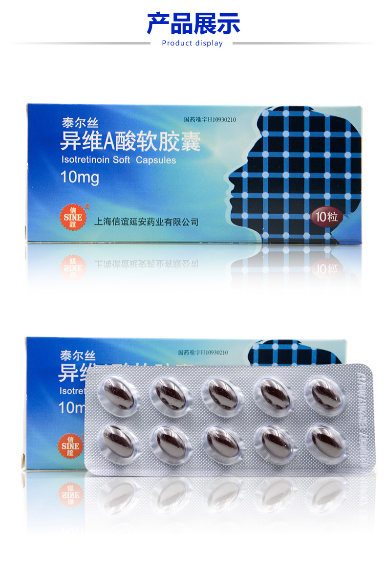 sine/信谊 泰尔丝 异维a酸软胶囊 10mg*10粒/盒 用于重度难治性结节性