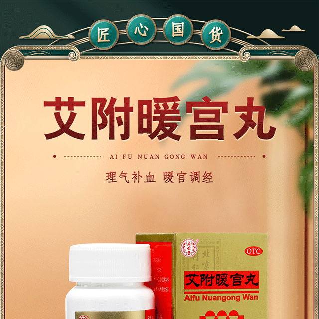 同仁堂艾附暖宫丸理气暖宫调经经量少宫寒腹痛2盒装
