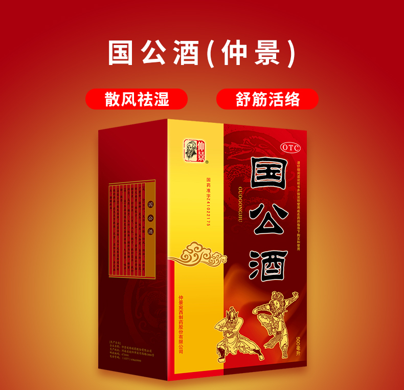 仲景 国公酒500ml/盒 散风祛湿 舒筋活络 用于风湿麻痹 关节疼痛 手足