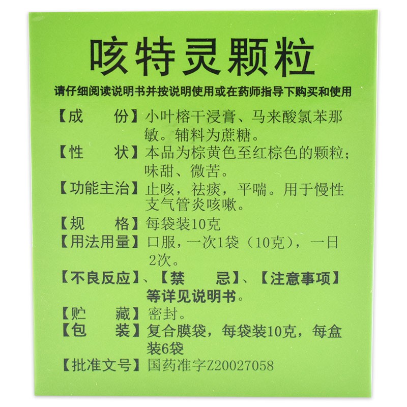 白云山咳特灵颗粒10g*6袋 止咳 祛痰 平喘成人儿童治疗慢性支气管炎
