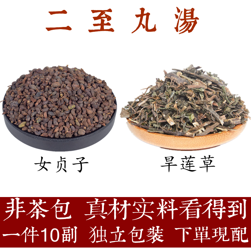 伟博二至丸汤女贞子旱莲草乌发白头发益肝肾袋泡茶原料包