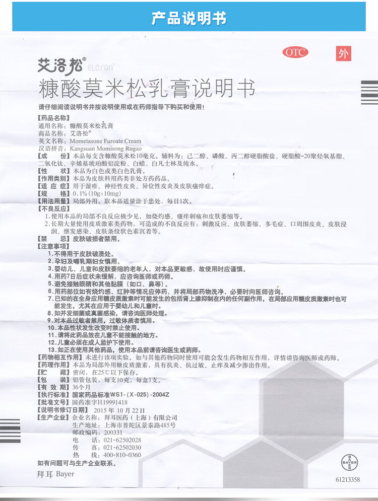 拜耳艾洛松 糠酸莫米松乳膏 5g湿疹神经性皮炎皮肤瘙痒症 外部药用