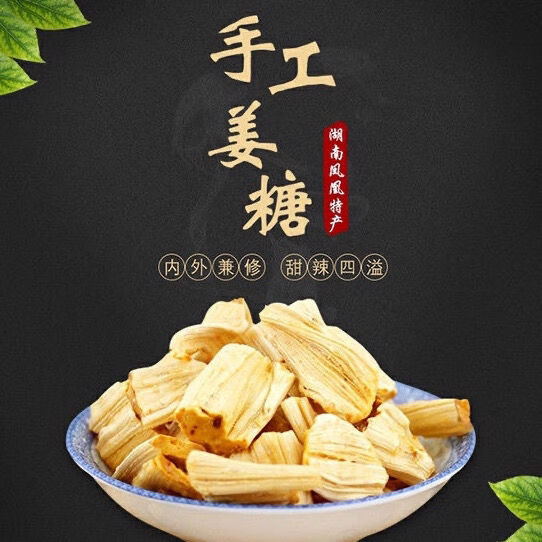 凤凰姜糖 古城特产纯手工 张字老店 镇竿老号张字姜糖片老姜嫩姜 嫩姜