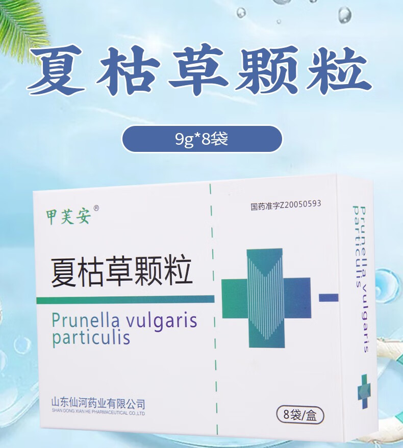 甲芙安 夏枯草颗粒 9g*8袋清火,明目,散结,消肿.