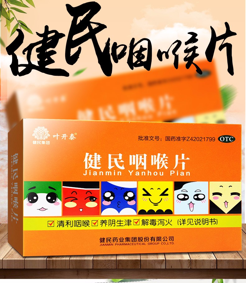 叶开泰 健民咽喉片 24片/盒 咽喉肿痛 清利咽喉 养阴生津 解毒咽喉炎