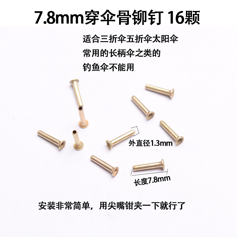 新品三折伞雨伞配件钓鱼伞铆钉配件修理穿骨子帽钉伞骨连接鸡眼销子钉