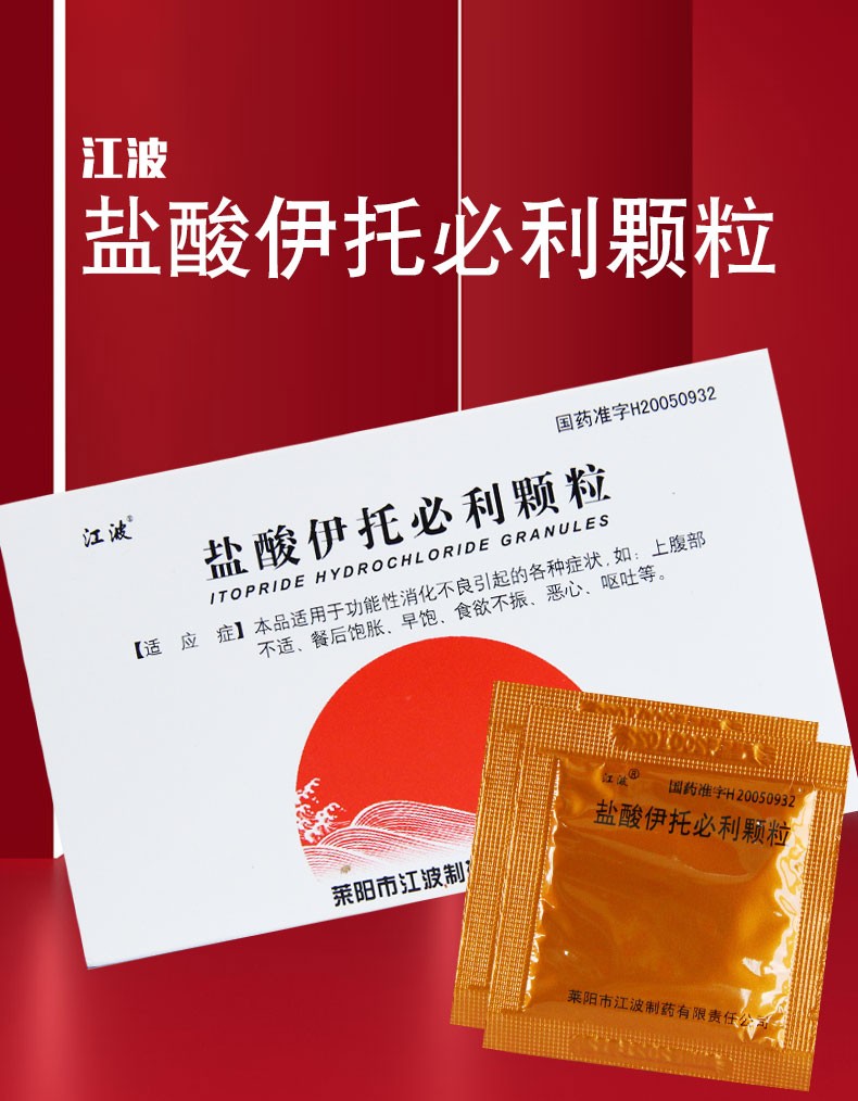 江波 盐酸伊托必利颗粒 50mg*24袋 适用于功能性消化不良引起的各种