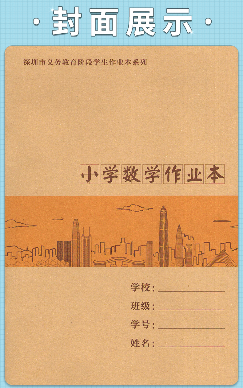 《深圳市义务教育阶段中小学生作业本系列 小学语文写字本作文本数学