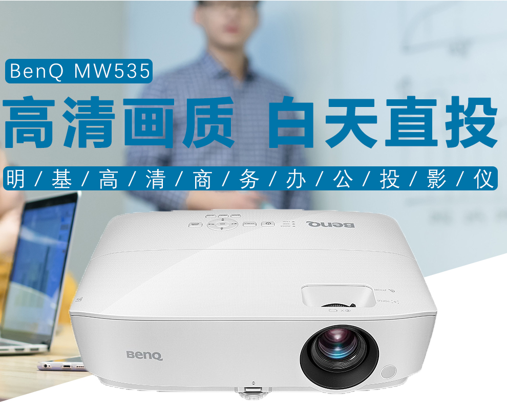 明基(benq)mw535 投影仪办公高清 挂式 商务会议高清投影机教学培训