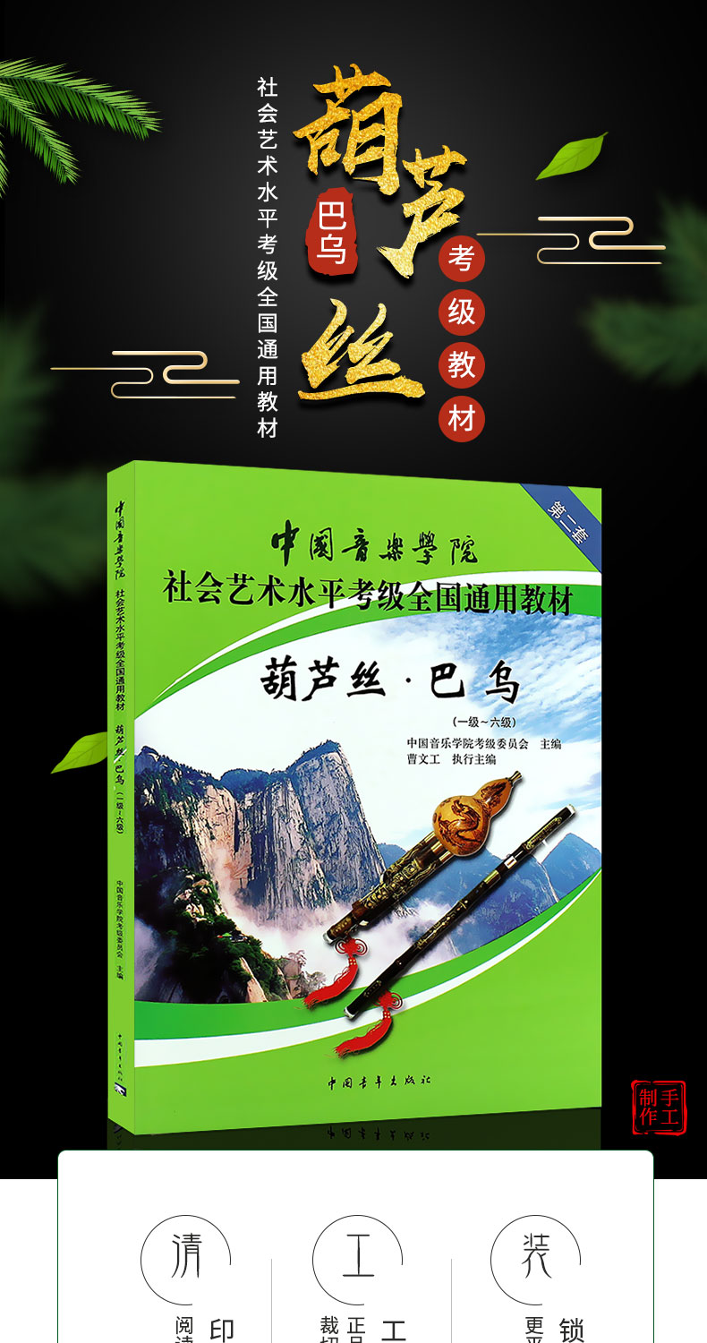 《正版葫芦丝巴乌1-6级考级教材 中国音乐学院社会艺术水平考级全国