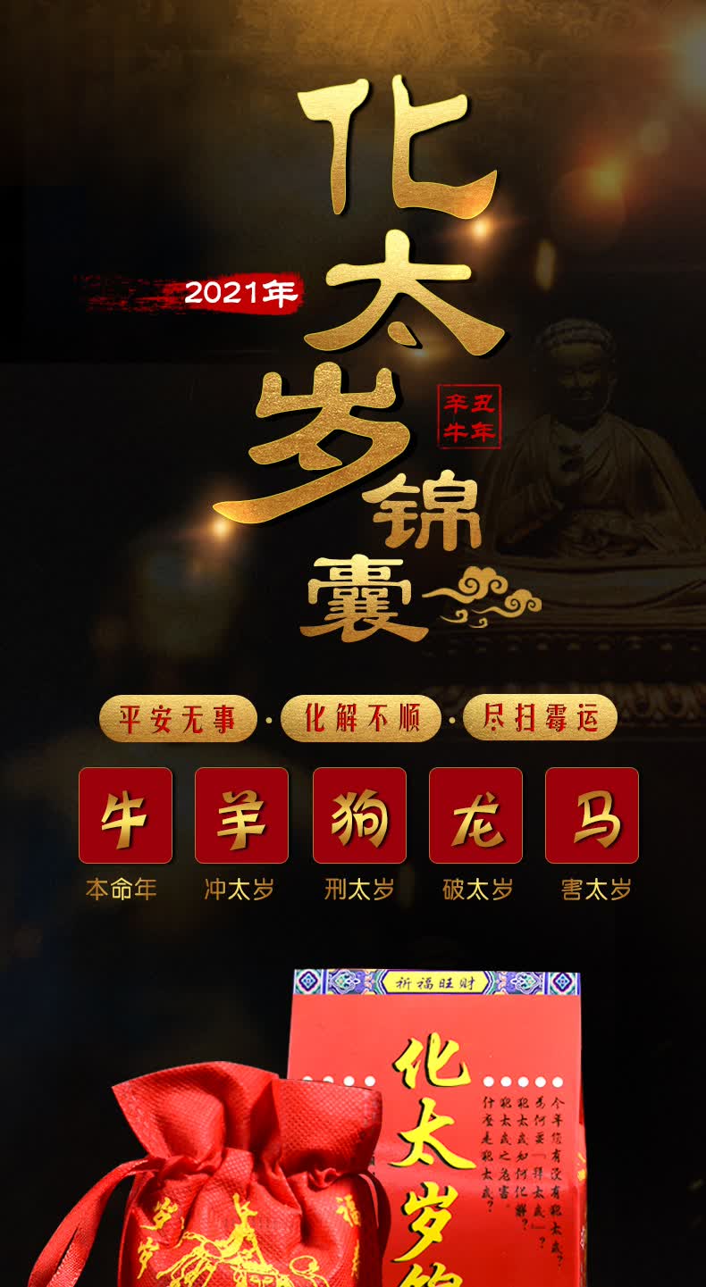 腾涵化太岁锦囊2021年杨信镇岁锦盒属牛龙马羊狗刑害冲破犯太岁化解符