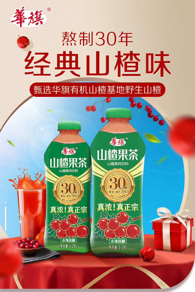 华旗山楂果茶果肉饮料 华旗30年向经典致敬 30年系列1.