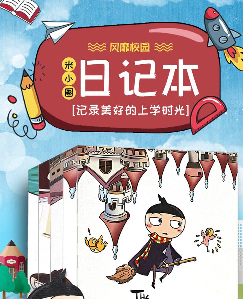 米小圈上学记日记本图画本系列:涂鸦/奇迹/追梦/飞翔/神秘 北猫 7-10