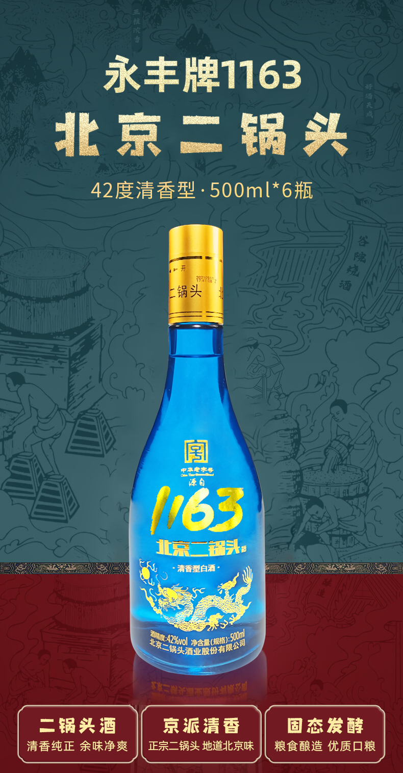 1163北京二锅头北京二锅头1163黄盖蓝瓶42度清香型500ml6瓶固态白酒