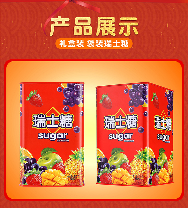 sugar瑞士糖5种混合水果口味软糖年货礼盒550g结婚庆喜糖果小零食铁盒
