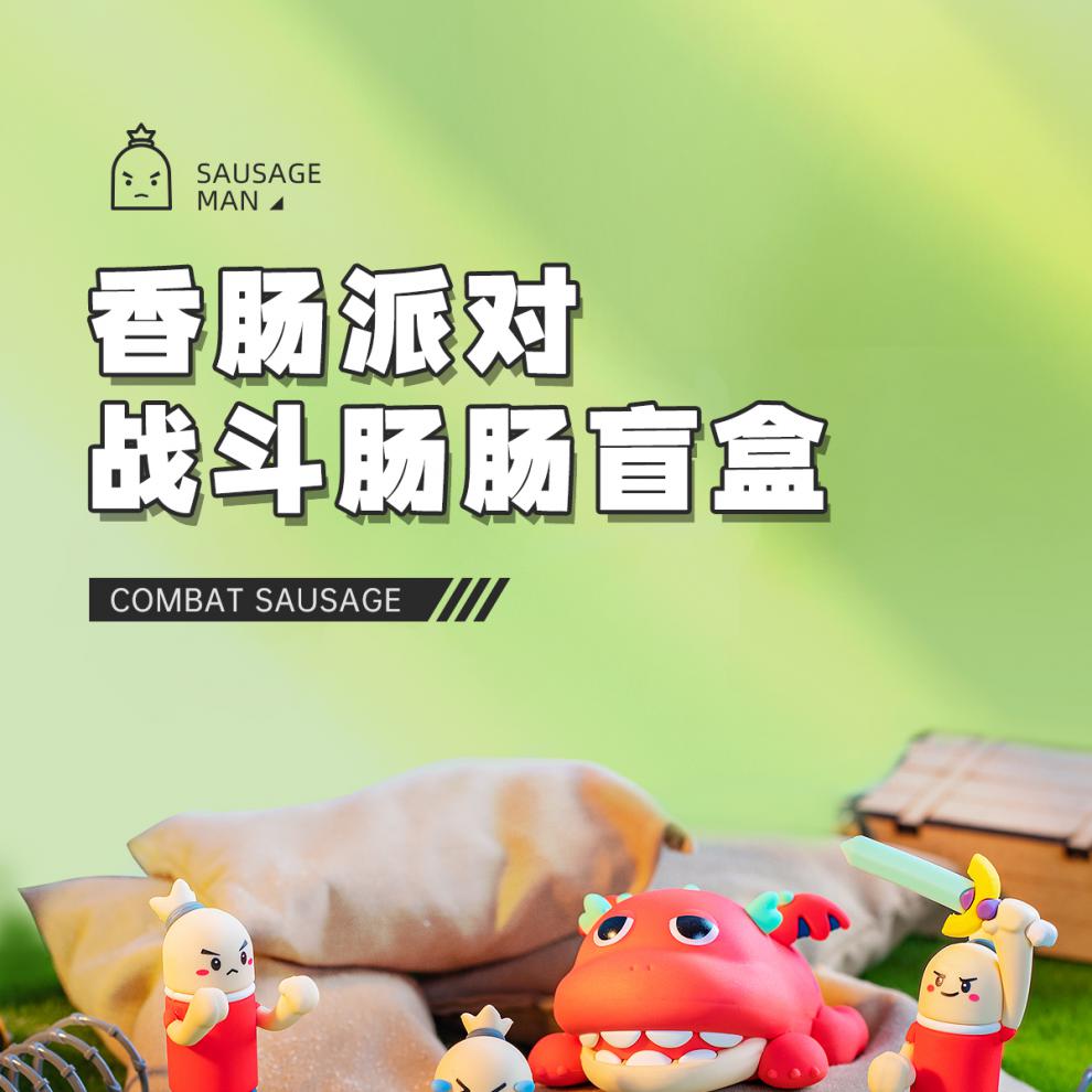 香肠派对手办盲盒香肠派对游戏周边战斗肠肠盲盒套组滴胶摆件公仔单抽