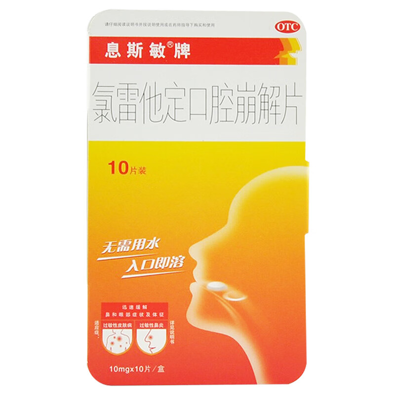 息斯敏 氯雷他定口腔崩解片 10片 otc v 3盒装