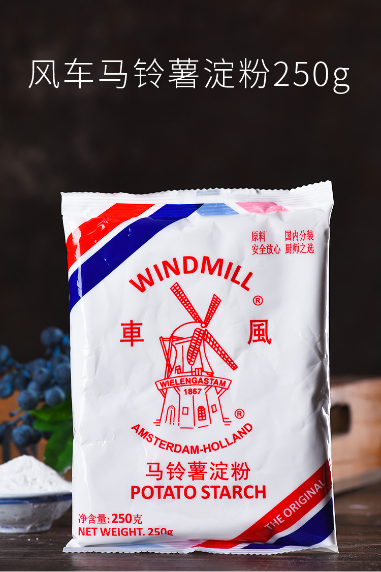 风车牌生粉家用菜肴烹饪商用面食辅料勾芡用土豆马铃薯淀粉250g*5包/5