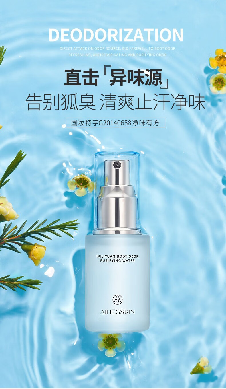 艾禾姬狐臭净味水喷雾夏天清爽腋窝去狐臭异味网红止汗香体 狐臭净味