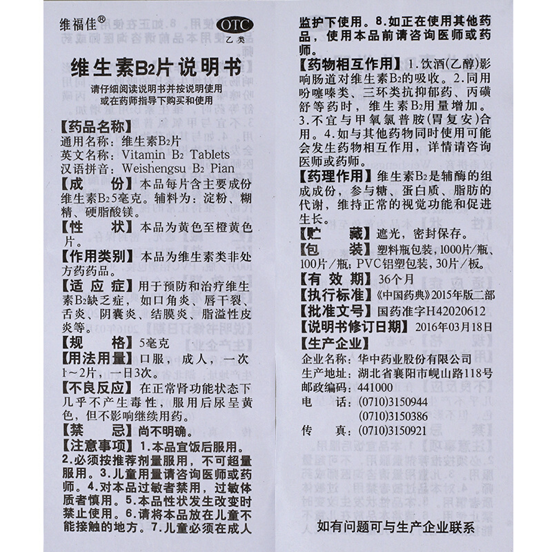 维福佳 维生素b2片 100片/瓶 口角炎唇干裂舌炎阴囊炎结膜炎脂溢性