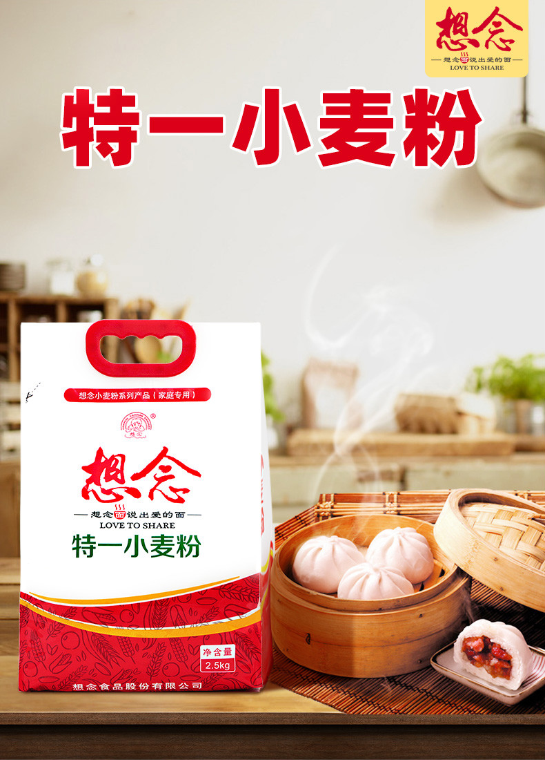 想念面粉特一小麦粉5斤家用小麦粉包子馒头用面粉特面粉5斤装