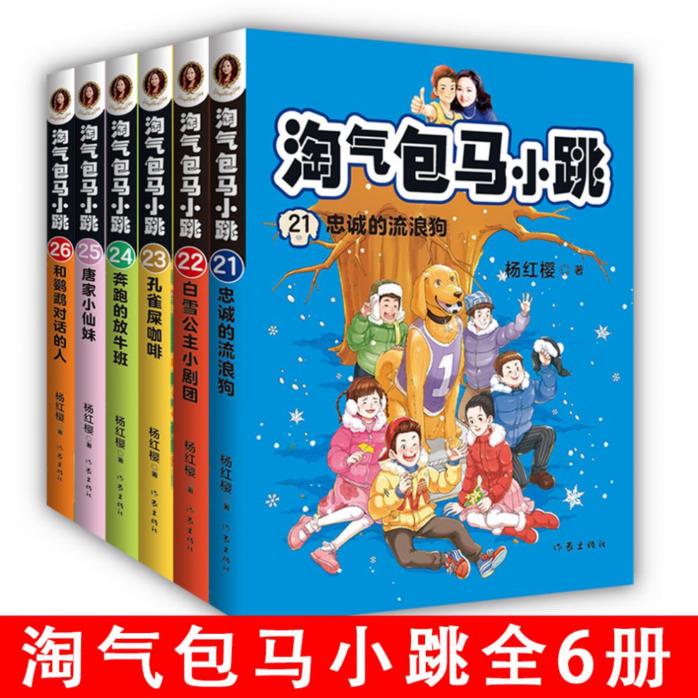 正版2020新版淘气包马小跳21-26套装 新典藏文字升级版彩绘故事单本