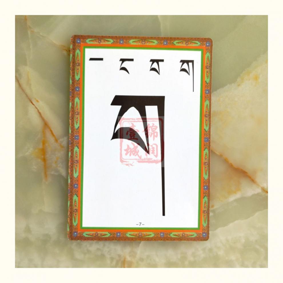 藏文30个字母卡片图片