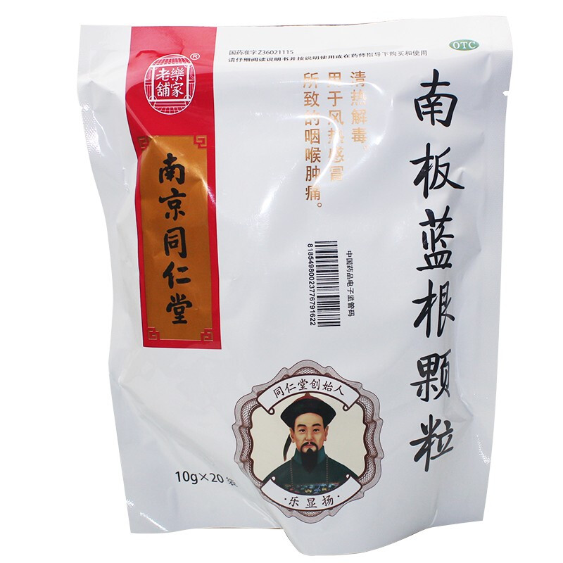 乐家老铺 南板蓝根颗粒 10g*20袋清热解毒用于风热所致的咽喉肿痛