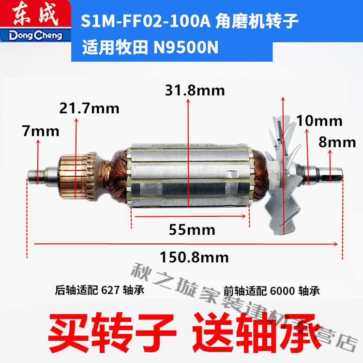 东成角磨机转子磨光机切割手磨机转子定子电动工具配件s1mff180a转子