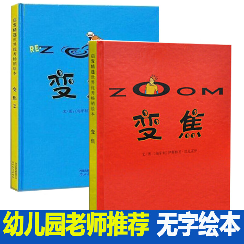 【l正版】变焦(精) 变焦2 全2册 无字绘本 幼儿童经典童书绘本/绘画本