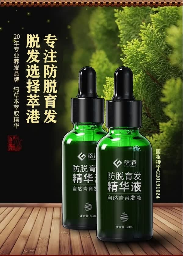 【官方旗舰】萃港防脱育发液萃港防脱育发精华液旗舰店发际线长头发