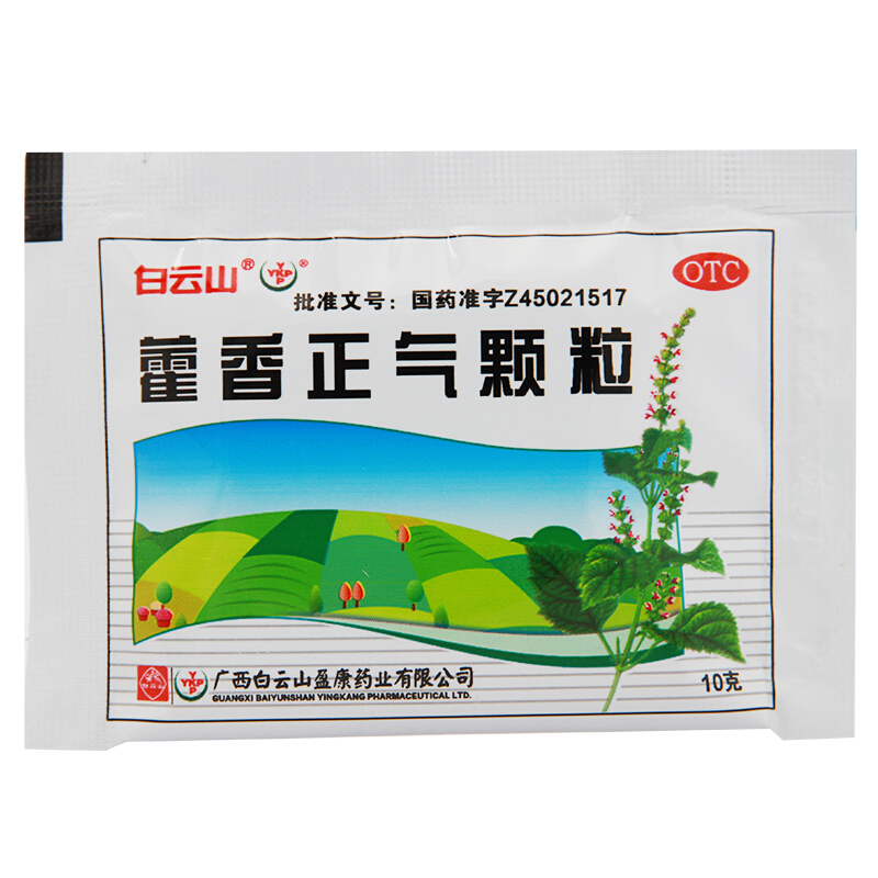 白云山 藿香正气颗粒 10g*8袋 解表化湿理气和中暑湿感冒头痛身重胸闷