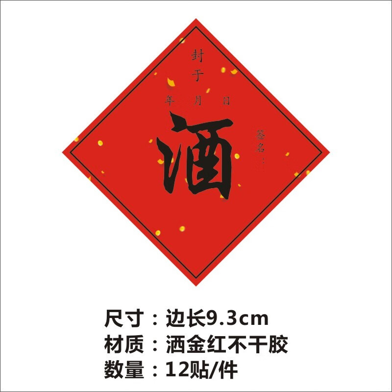 酒坛封口贴通用酒瓶封条不干胶检封封藏标签满月周岁封酒茶叶贴纸定制