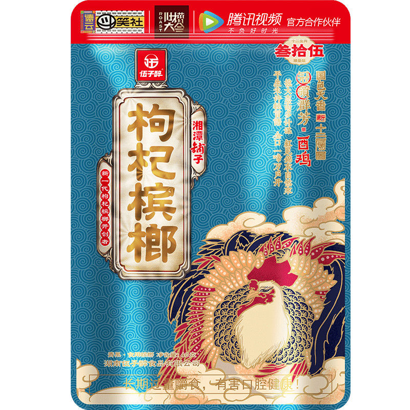 全新十二生肖伍子醉湘潭铺子枸杞槟榔枸杞五十装扫码中奖新鲜槟郎