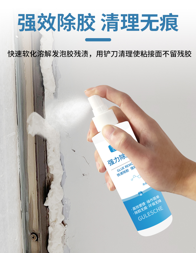 高效发泡胶去除剂清洗剂专用聚氨酯泡沫清洁除胶剂发泡剂清理清除神器