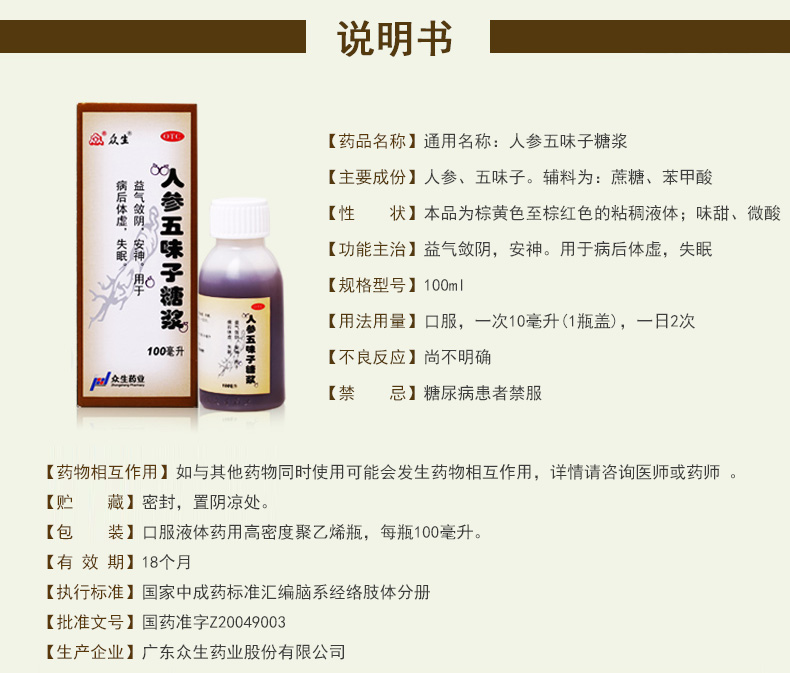 众生 人参五味子糖浆100ml益气安神病后体虚失眠中药入睡困难 助眠