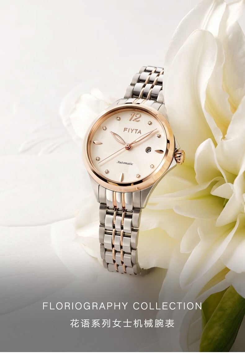 飞亚达(fiyta) 【商场同款】女士手表花语系列机械表休闲百搭女表送礼