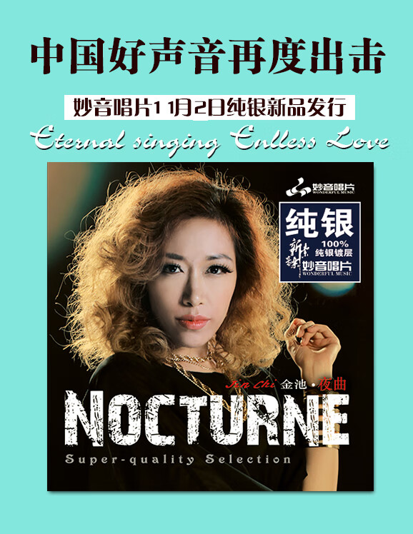 妙音唱片 金池《夜曲》英文歌纯银cd 中国流行音乐发烧碟