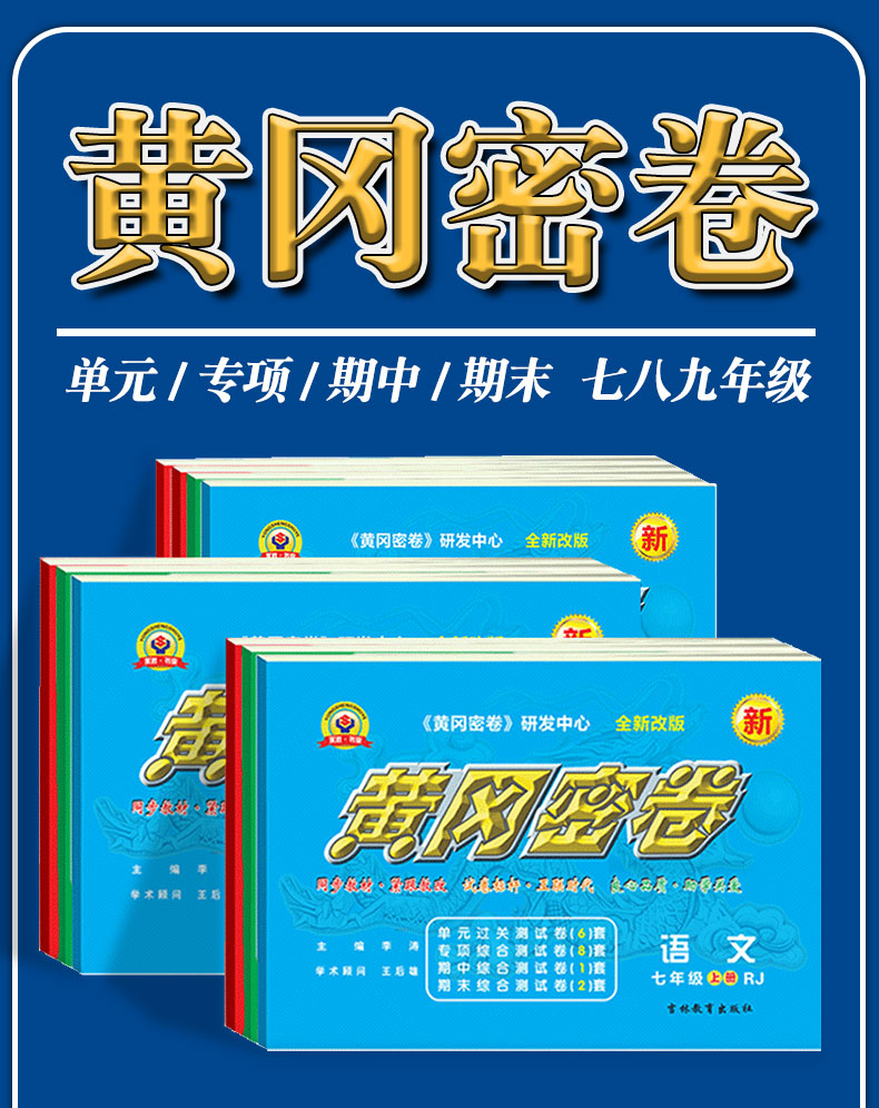 2021新版黄冈密卷七年级上册下册人教版王后雄语文数学英语道德与法治