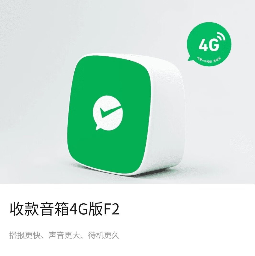 适用于微信收款音响f3自带4g网络收钱音响f2语音到账播报器f1无需蓝牙