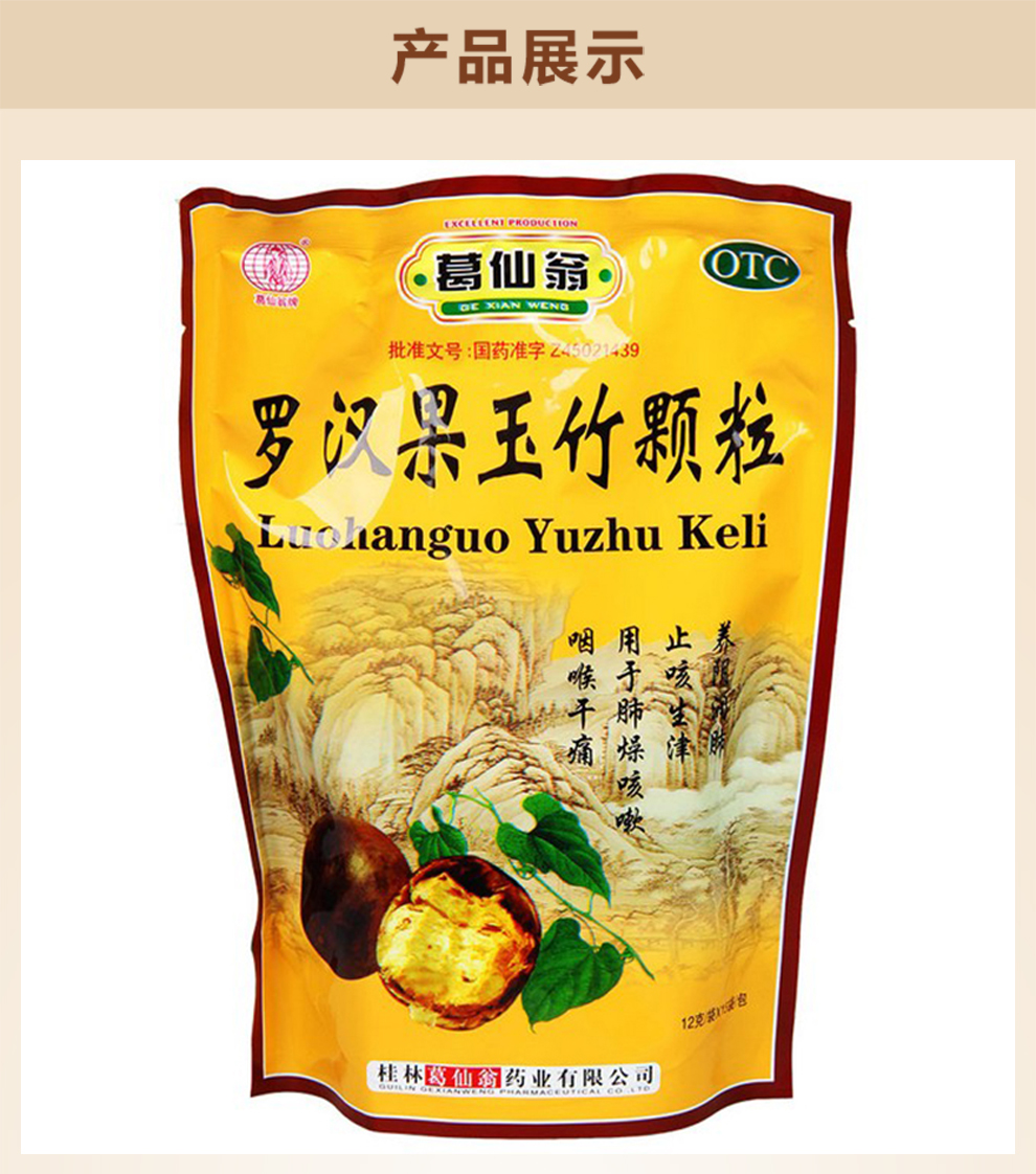 葛仙翁牌 罗汉果玉竹颗粒 12g*15袋/包 咽喉干痛 用于肺燥咳嗽 1包