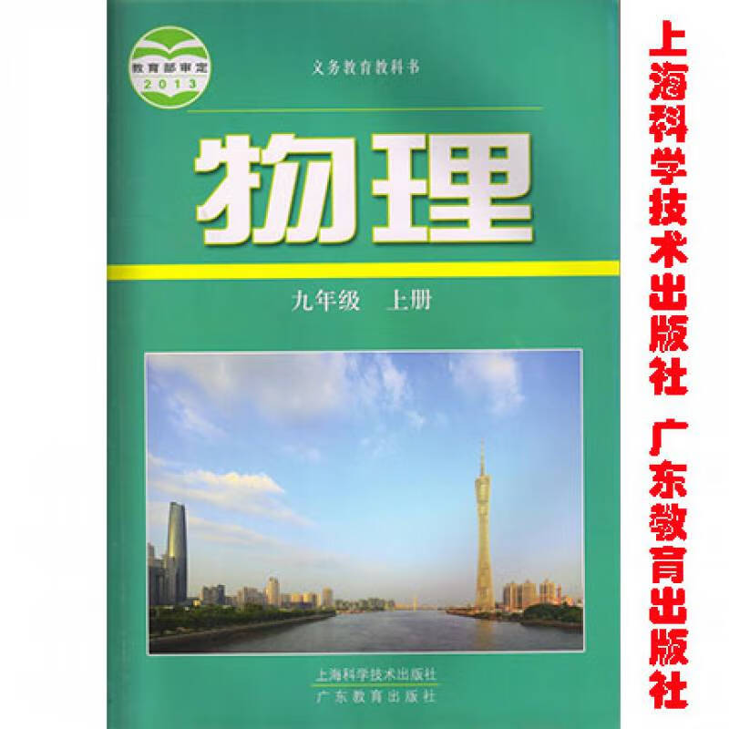 沪粤版广东版物理九年级上册上海科学技术出版社广东教育出版社初中