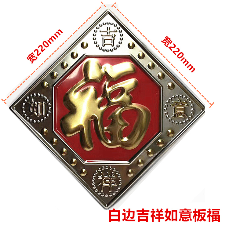 不锈钢大门配件钛金福字不锈钢门花装饰配件福字单面双面红底福门窗花